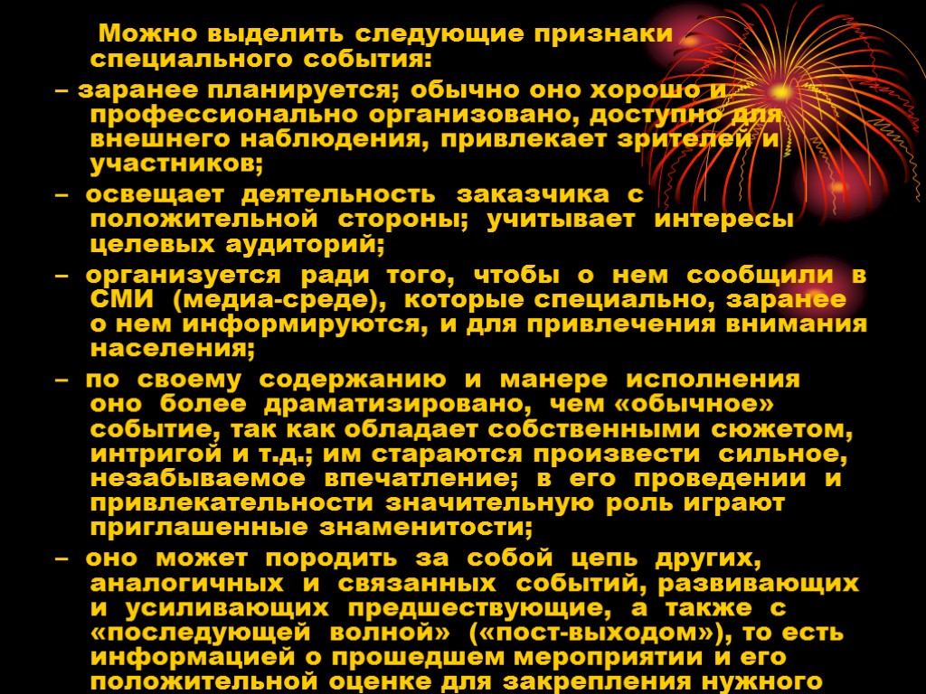 Можно выделить следующие признаки специального события: – заранее планируется; обычно оно хорошо и профессионально